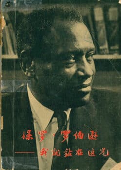 The cover of the Chinese translation of Paul Robeson’s self-published memoir Here I Stand (1958)