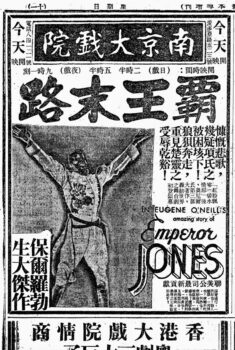 An advertisement for the film The Emperor Jones (1933) invoking the memory of the tragic Chinese historical hero Xiang Yu. Shenbao, 25 March 1934